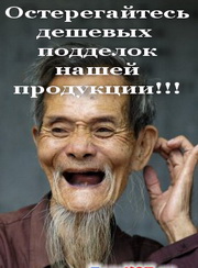 Остерегайтесь дешевых китайских подделок нашей продукции!Думайте о своем здоровье!